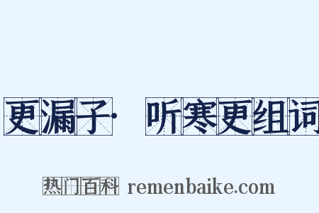 更漏子·听寒更组词是什么意思的图片